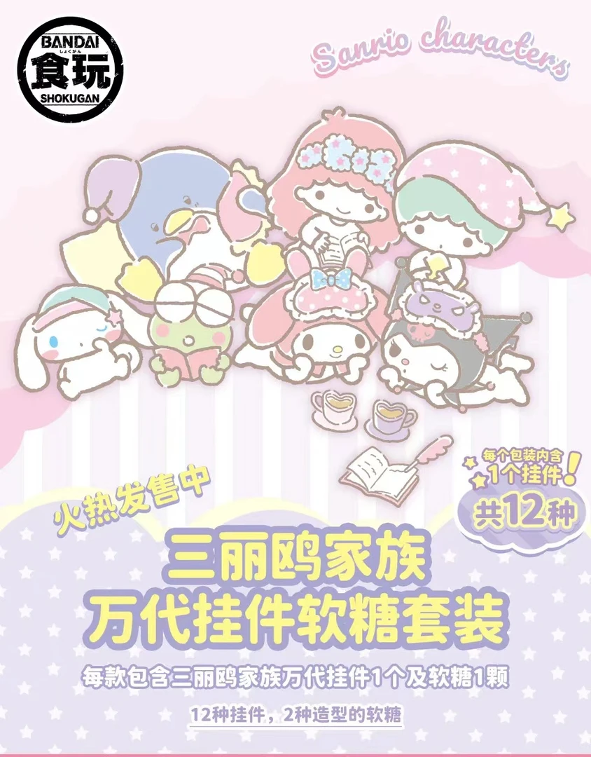 《三丽鸥》三丽鸥家族挂件软糖套装正版收藏（代拆）