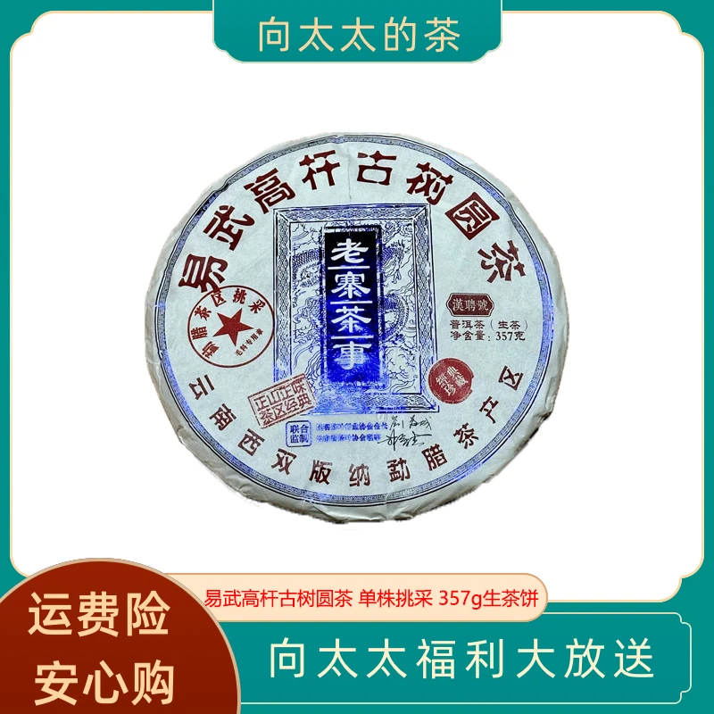 2019年四年干仓储存  易武正山高杆 单株挑采 357g生茶饼