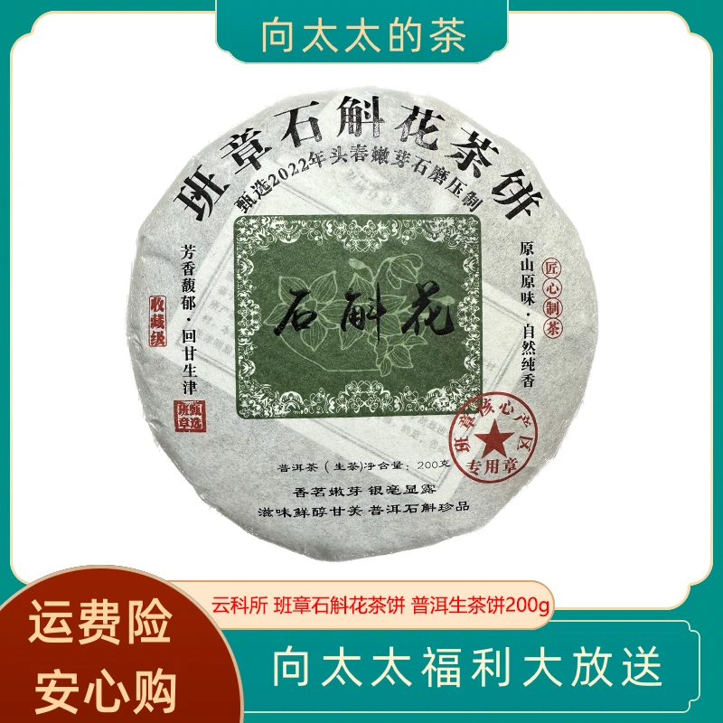 农科院研制 班章古树 石斛花茶 生茶饼200g YKS