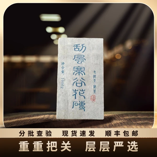 刮风寨谷花砖/砖茶/熟茶/1000g