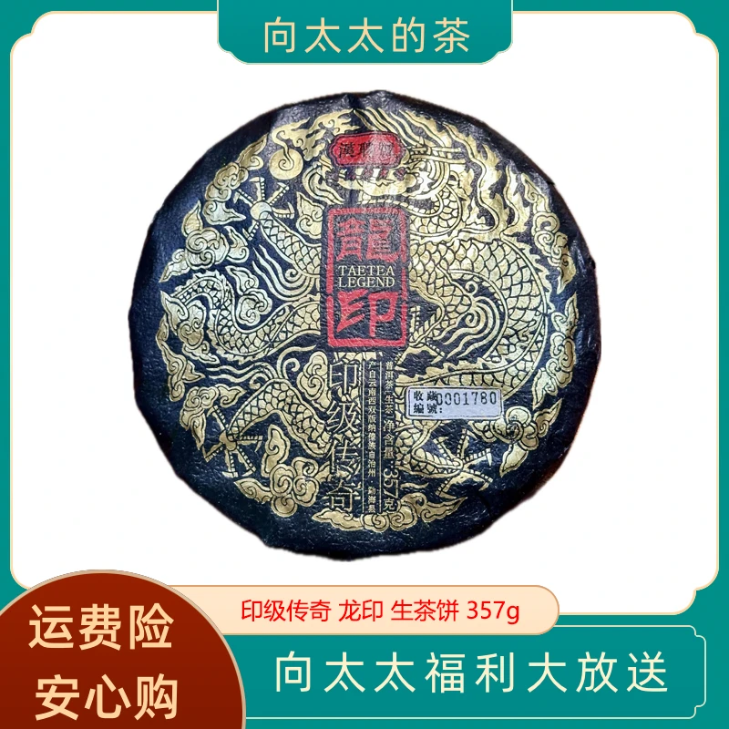 龙印 普洱茶 生茶 357g YX