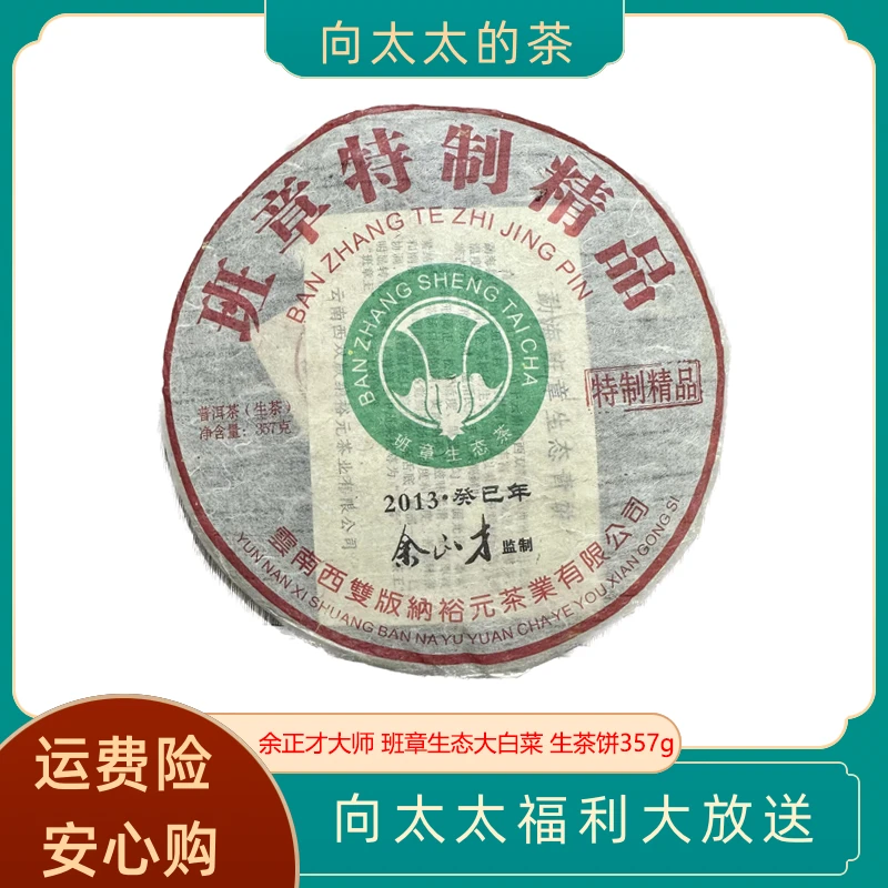 2013年 原勐海茶厂书记余正才亲制 班章大白菜特制精品 生茶357g