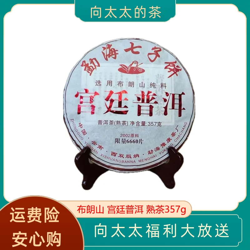 【年底收官福利价】宫廷普洱 2002年  357g熟茶饼