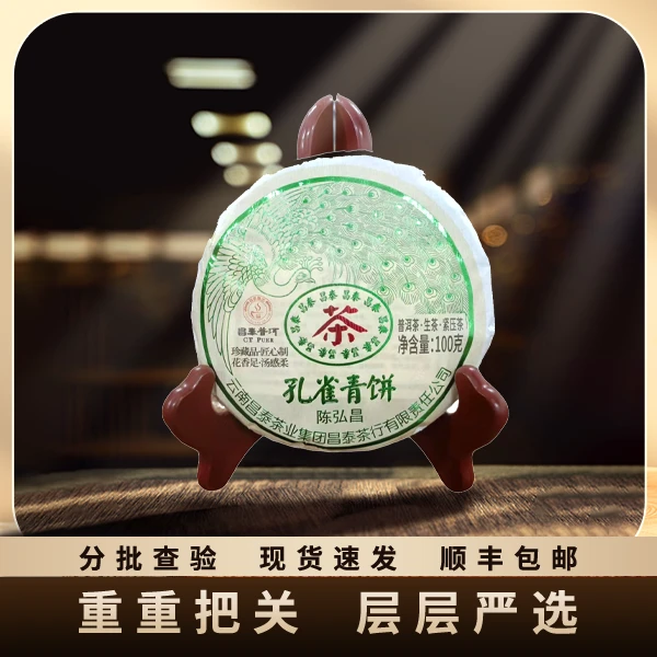2024年/昌泰孔雀青饼/饼茶/生茶/100g（拍1发5）