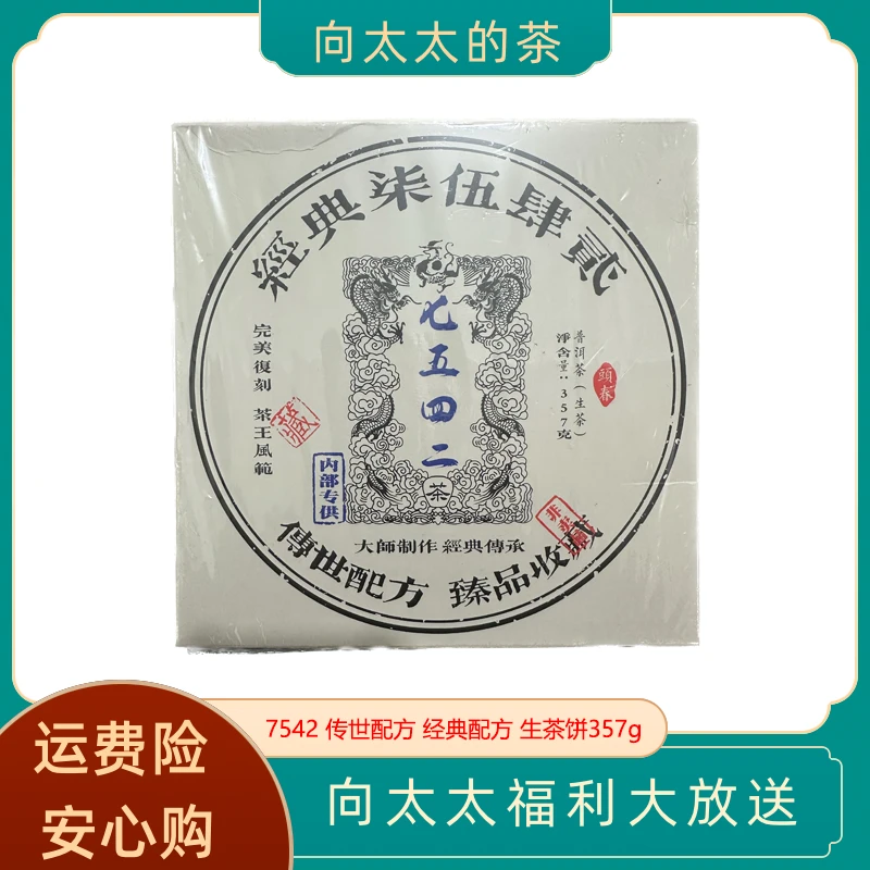 7542 经典配方 普洱茶 生茶 357g DL