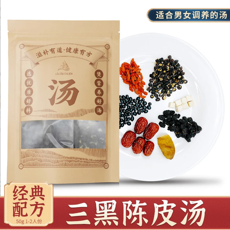 山海风物云集三黑补汤料包女性调理气血滋补温和养生老少皆宜调味