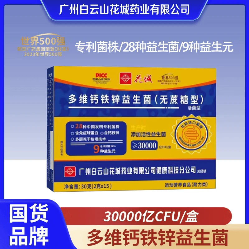 【3万亿升级款】钙铁锌益生菌冻干粉【1盒+补贴5盒】广州花城药业益生