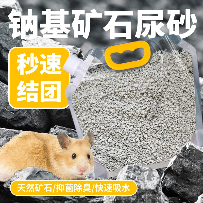 仓鼠金丝熊尿砂纳基矿砂无尘垫料浴沙吸味除臭活性炭颗粒快速结团