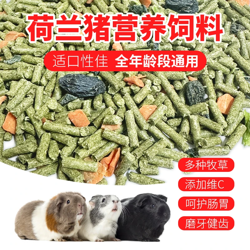 荷兰猪饲料专用粮豚鼠营养富含VC多种牧草干草天竺鼠粮食零食磨牙