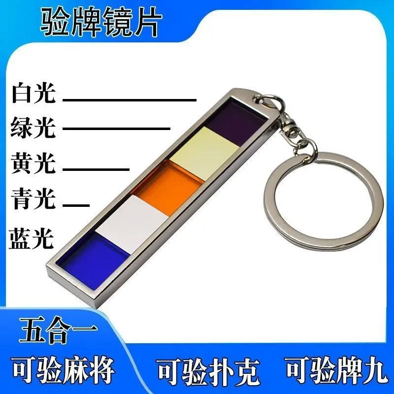 新款多功能五合一麻将扑克验牌防作弊白光黄光蓝光青光荧光检测片