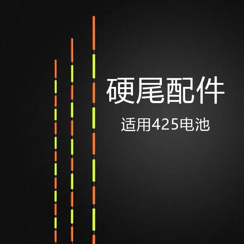 冷光水晶硬尾夜光漂漂尾通用配件电子漂日夜两用咬钩变色425/322