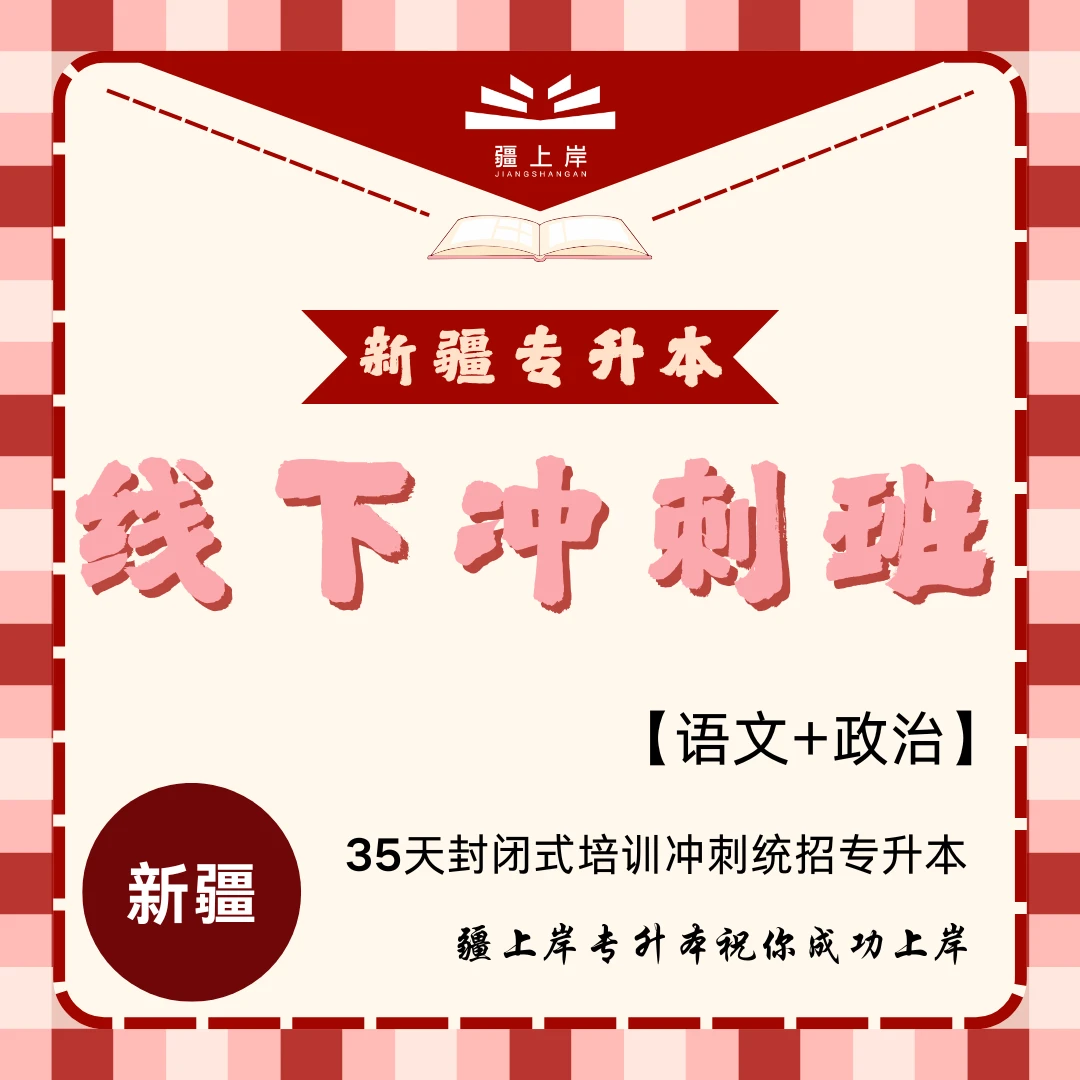疆上岸疆上岸新疆专升本线下集训课