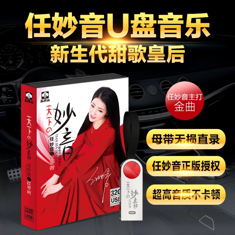 正版任妙音专属链接《天下的妙音》天籁女声HiFi品质音乐U盘