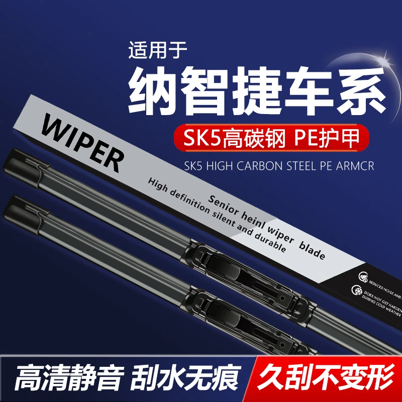 【纳智捷专用】高清静音挂水无痕专车专用无骨雨刮器