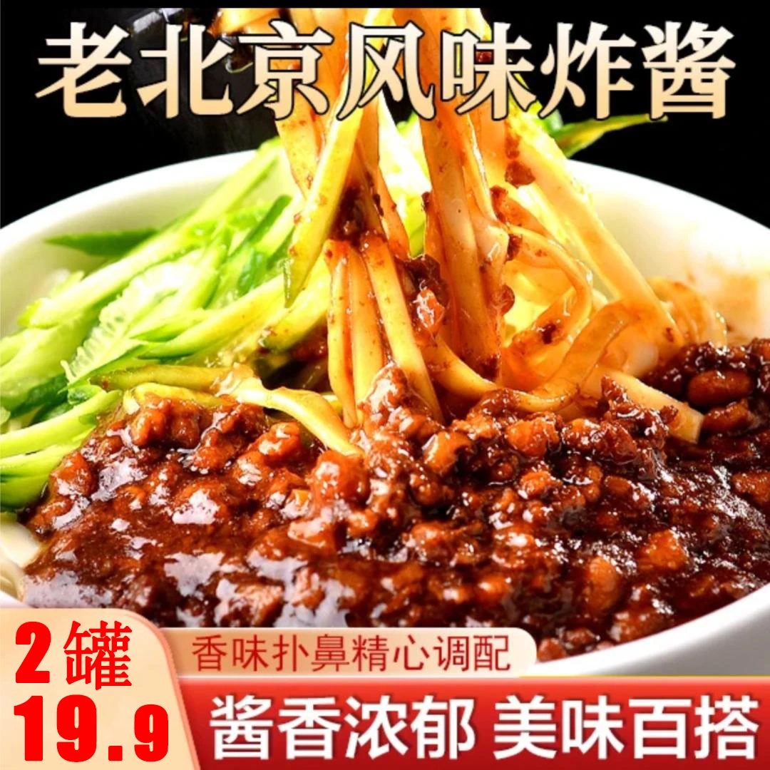 【买1送1】老北京炸酱 酱料调料肉酱豆酱 酱香浓郁下饭 老少皆宜