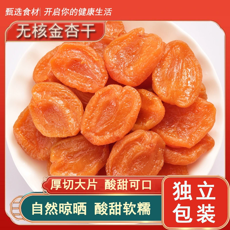 【无核金杏干】肉厚无核 口感软糯酸甜 无蔗糖 独立包装 100g/袋
