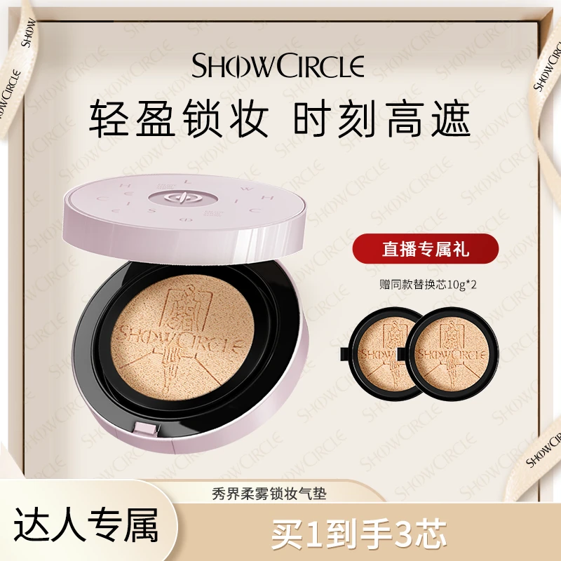 SHOWCIRCLE秀界柔雾锁妆气垫粉底液轻薄美颜裸妆无瑕柔光-L