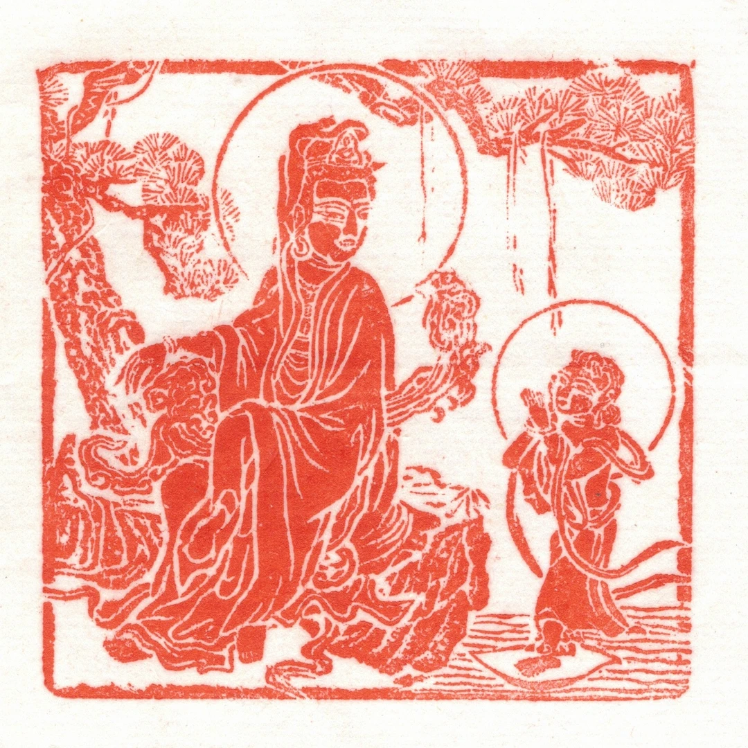 西泠叶青峰篆刻肖像观音53现原拓印花之32现