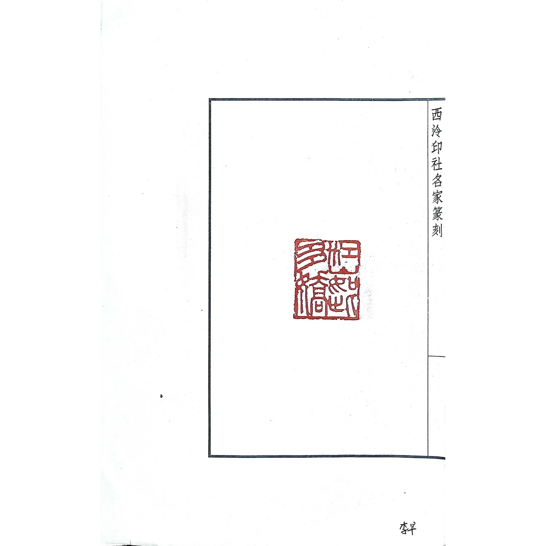 西泠多位名家篆刻原钤原拓《江山如此多娇合集23页