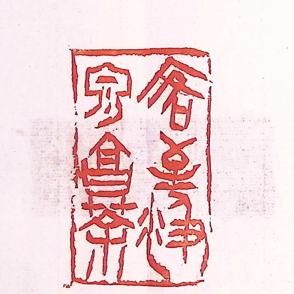 西泠刘永清篆刻原钤原拓苏东坡十六乐事印花《客至汲泉烹茶》