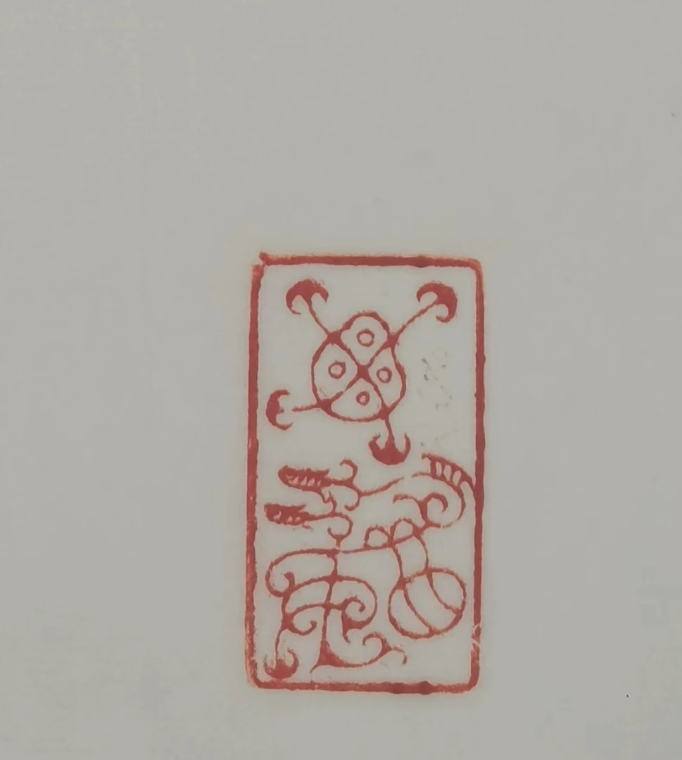 西泠印社蒋瑾琦篆刻原钤原拓印花《妩媚》