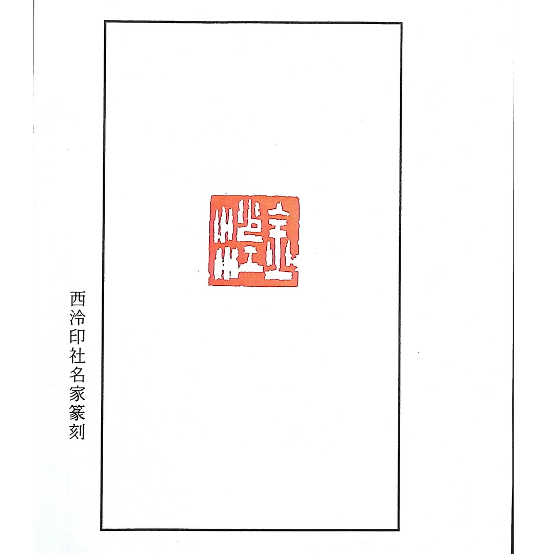 西泠陈左夫篆刻原钤原拓印花《金沙江》