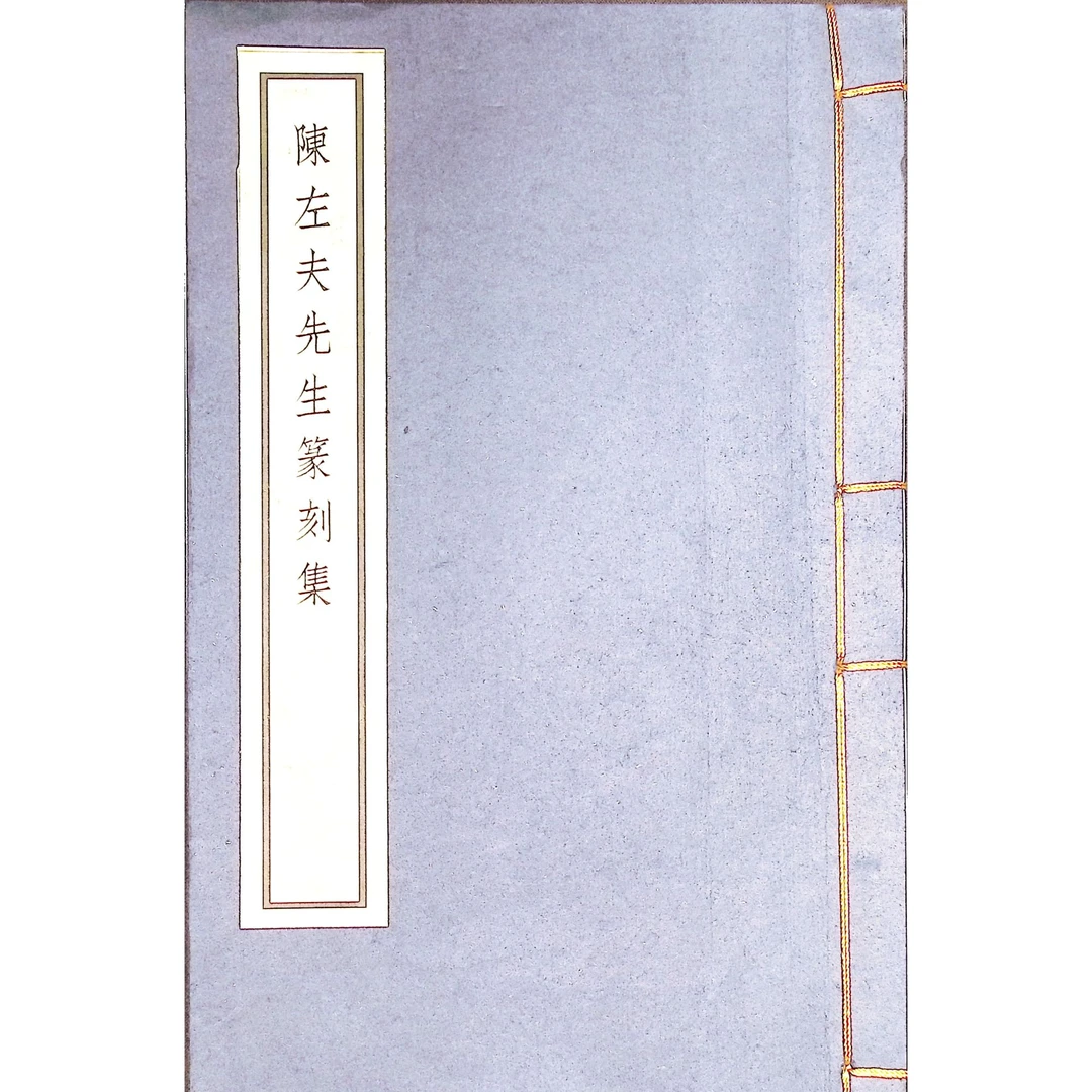 西泠陈左夫篆刻原钤原拓印谱合集第三集23方