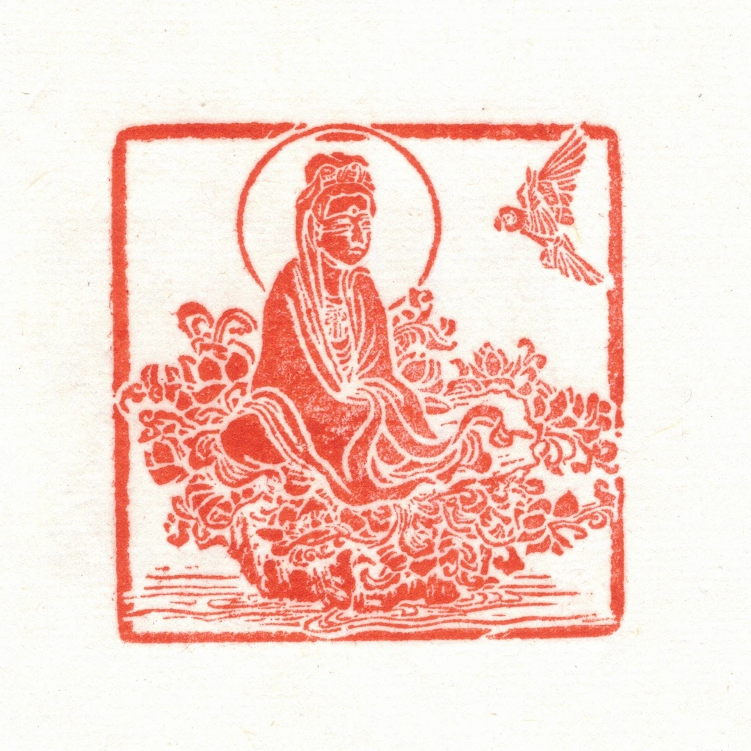 西泠叶青峰篆刻肖像观音53现原拓印花之28现