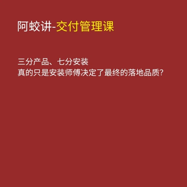 阿蛟讲-木作交付 精细化安装交付核心课程