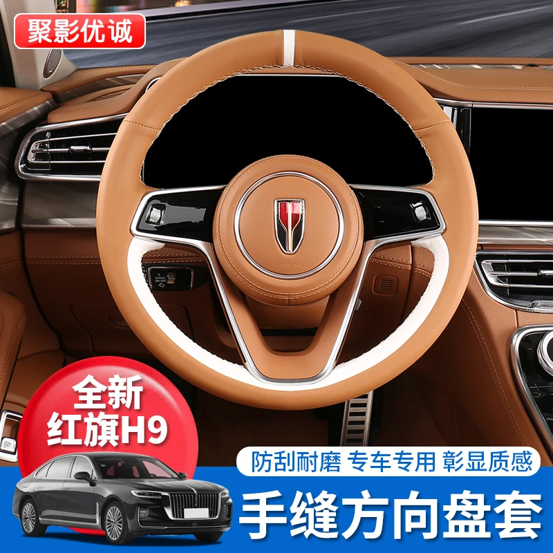 红旗H9方向盘套四季通用防滑吸汗h9改装方向盘保护套手缝把套专用