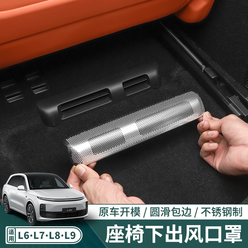 理想L6L7L8L9座椅下出风口保护罩内饰空调防尘网改装用品专用配件