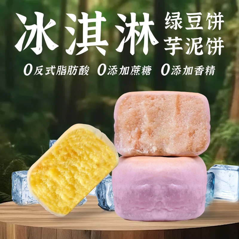 【冰淇淋]芋泥饼/绿豆饼现做现发健康营养传统零食糕点一盒10枚