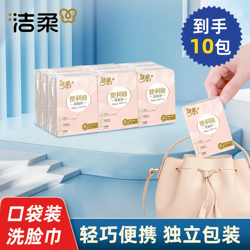 【到手10包】洁柔品牌加厚亲肤洗脸巾口袋装小巧清洁母婴可用