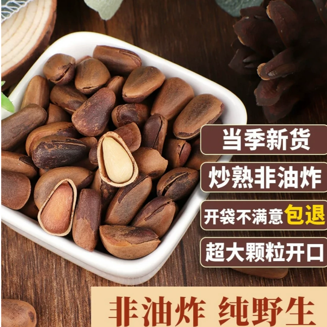 2024新货东北野生开口松子王散装500g孕妇原味非油炸手剥特大颗粒
