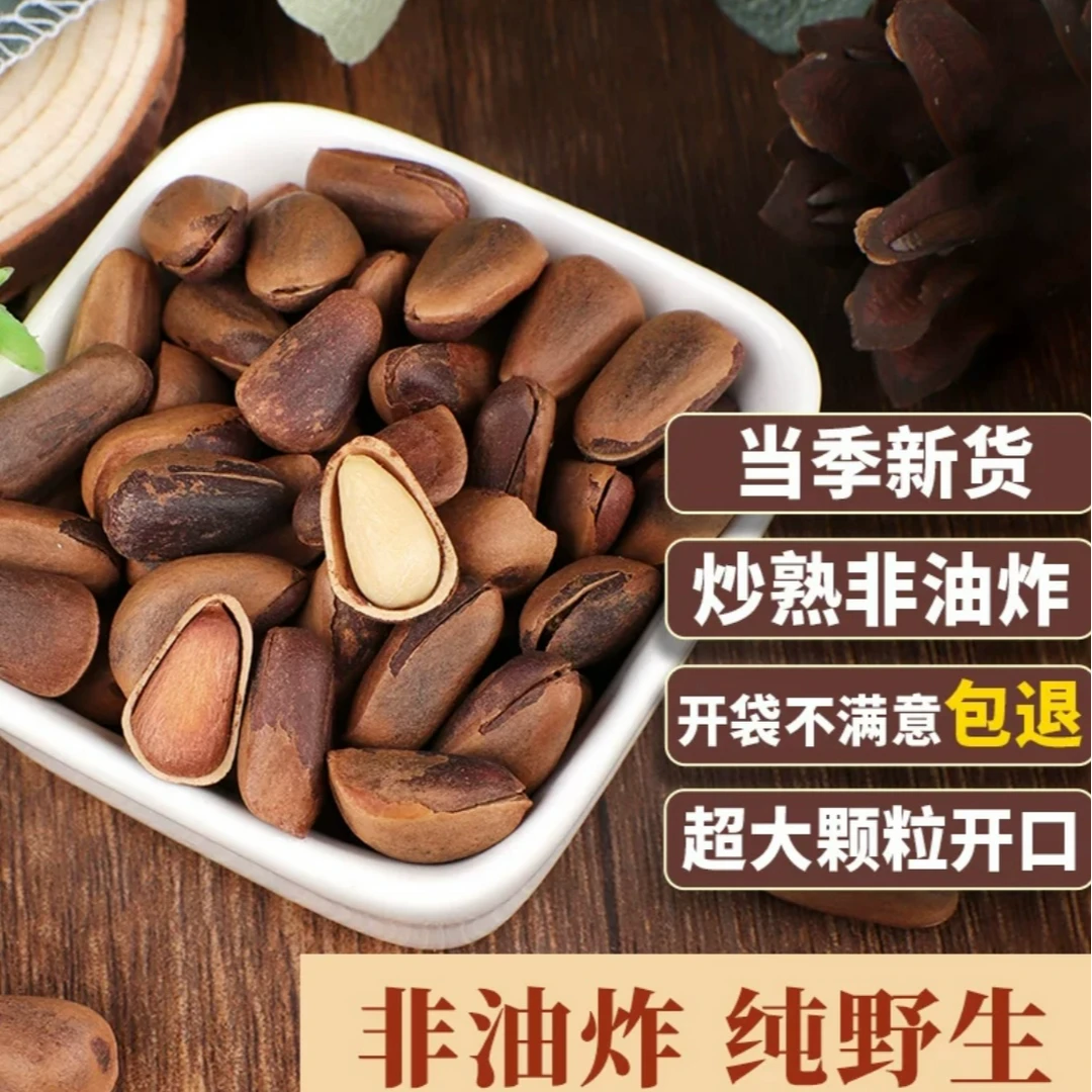 新货东北野生开口松子王散装500g孕妇原味非油炸手剥特大颗粒