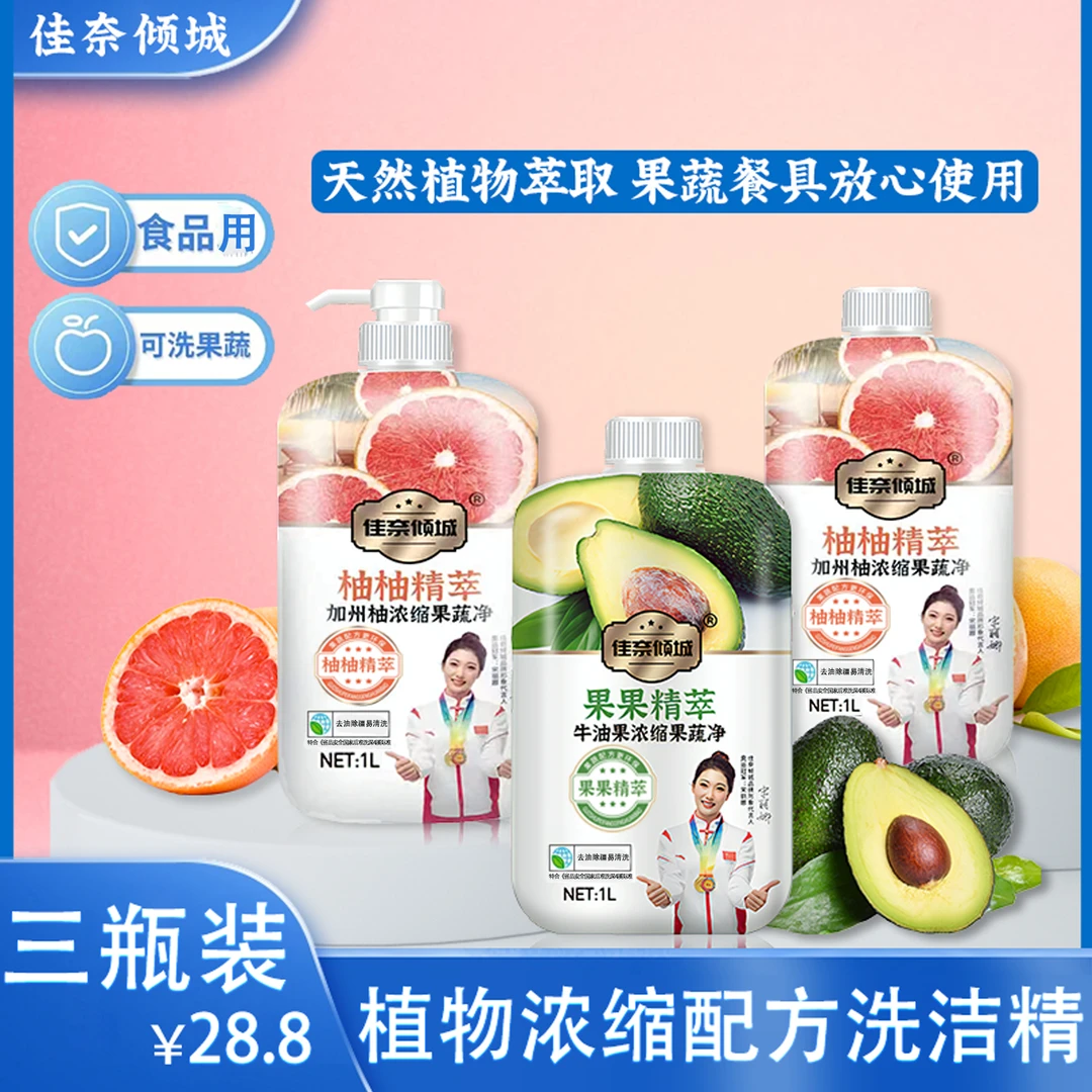 【邱大胆专属】佳奈倾城浓缩果蔬净 蔬果餐具洗洁精 家庭装洗洁精