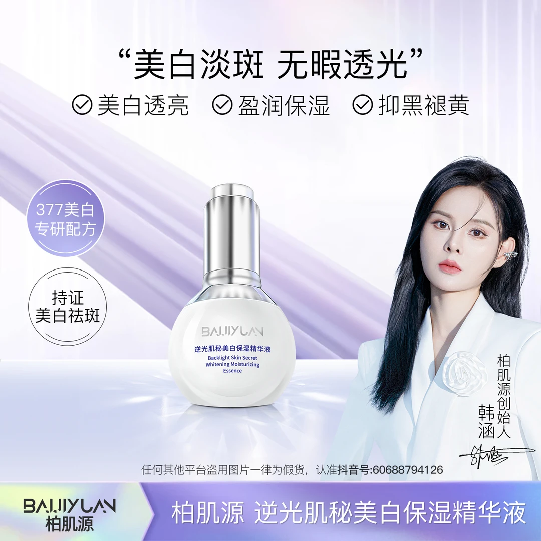 逆光肌秘美白精华液