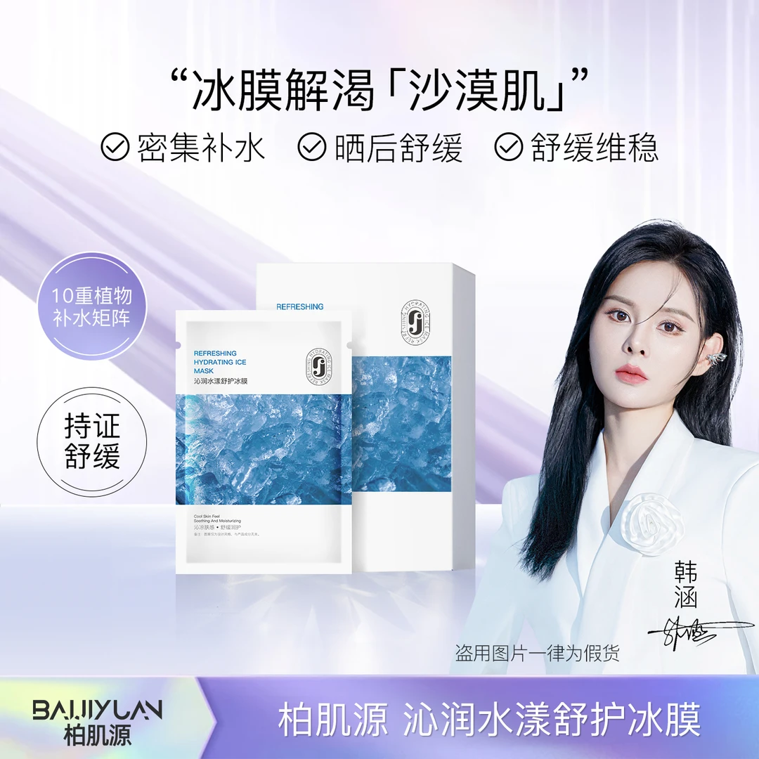沁润水漾舒护冰膜