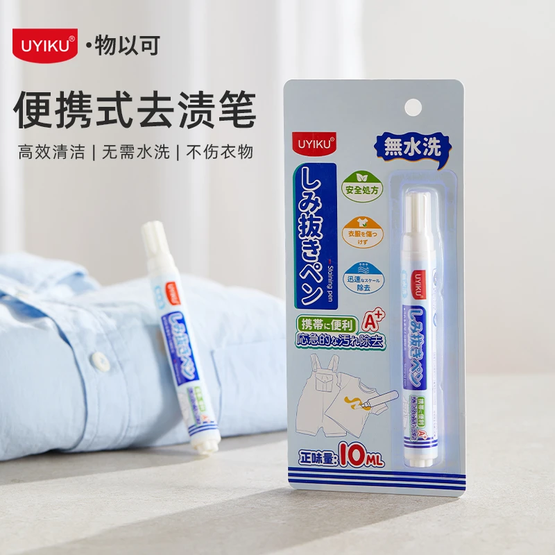 UYIKU物以可 衣物去渍笔去污笔免洗应急10ml便携式好用卓效款1