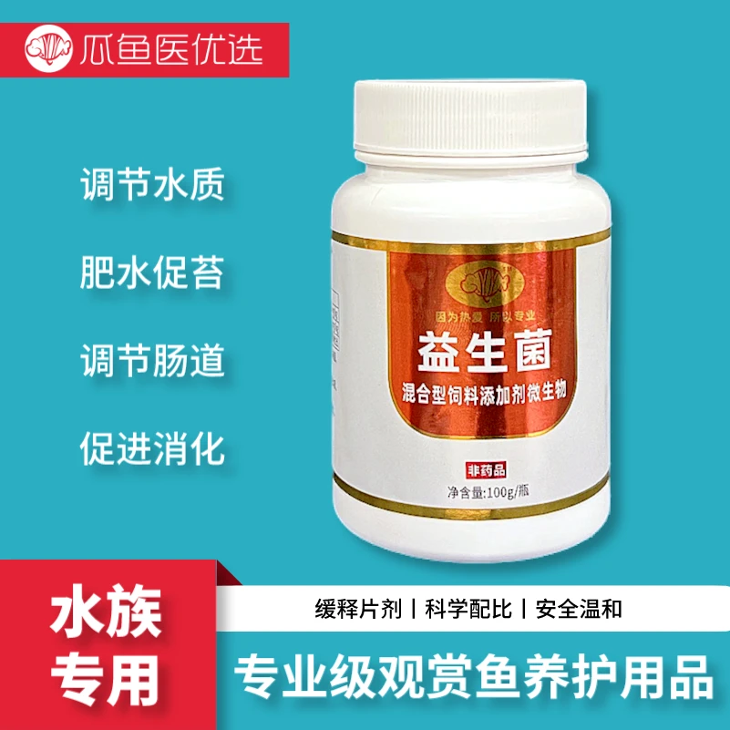 水族观赏鱼鱼缸鱼池鱼用益生菌调节鱼缸水质肥水促苔增强食欲体质