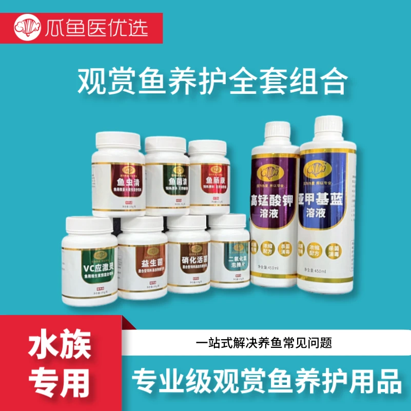 水族观赏鱼缸鱼池消毒杀菌日常养护套装亚甲基蓝水霉菌虫鳃非鱼药