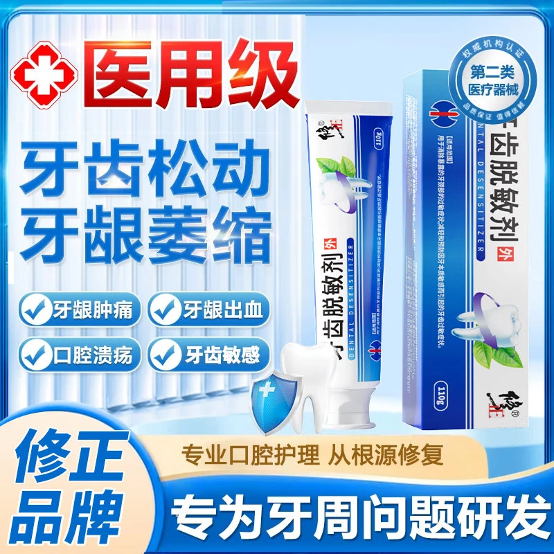 修正牙齿脱敏剂医用牙齿过敏敏感呵护牙龈口腔健康护理医用脱敏膏舒缓脱敏剂