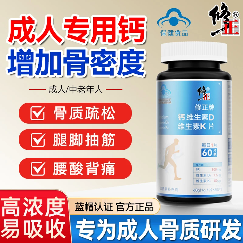 修正钙片成人中老年人维生素D3维生素K2抽筋骨质疏松高含量易吸收