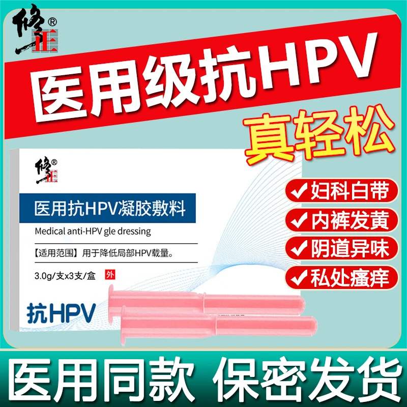 修正医用抗HPV凝胶敷料人乳头瘤病毒干扰素生物蛋白敷料妇科凝胶辅助治疗卡波姆阻断高低危降低HPV病毒载量