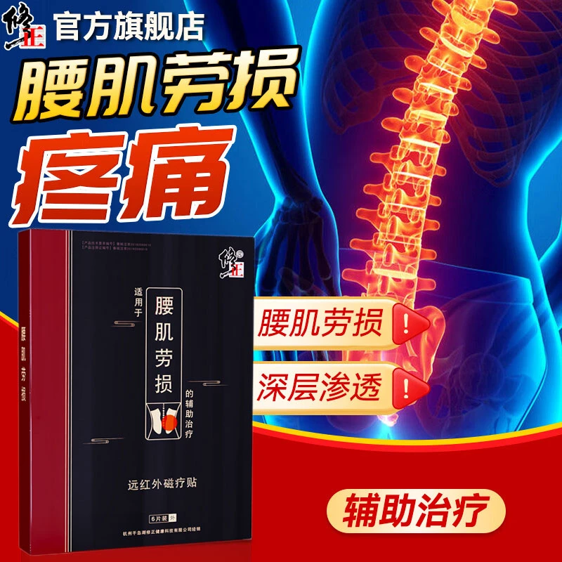 修正腰肌劳损正品专用膏贴片腰疼腰痛肌肉腰酸背痛护腰腿疼辅助治疗贴修正药业远红外磁疗贴