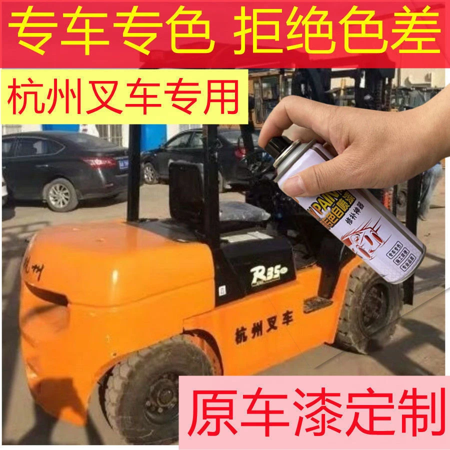 杭州叉车自喷漆杭叉黄原车漆杭叉黄自喷漆手摇色漆杭州叉车