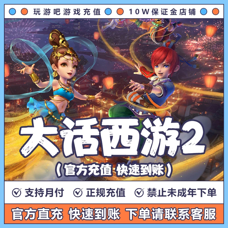 (支持月付)大话西游2点卡通用寄售点网易一卡通卡密梦幻西游代充