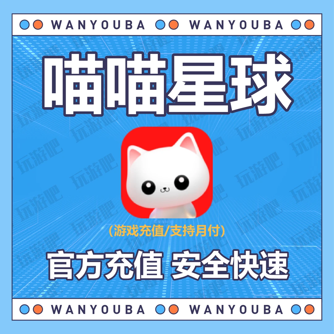 （支持月付）喵喵星球钻石充值 语音交友手游代充月卡直充国服