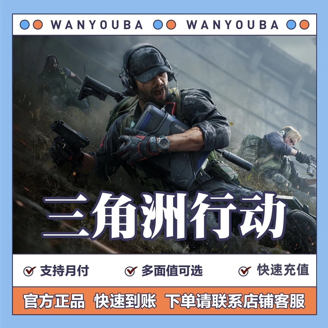 【支持月付】三角洲行动充值代充三角币正规快速到账【端游手游均可】