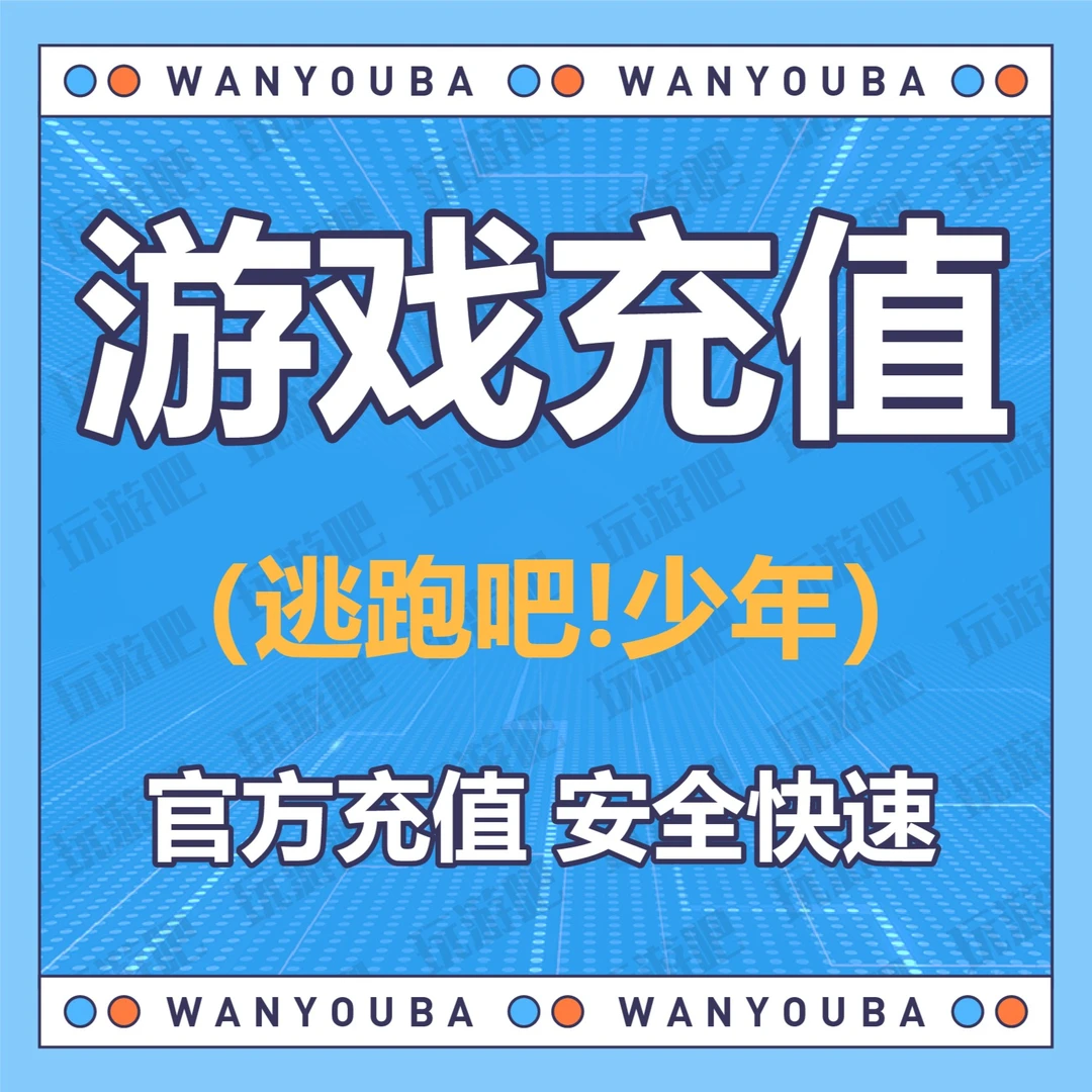 逃跑吧!少年充值点券钻石水晶礼包月卡代充国服